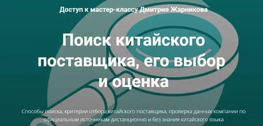 Поиск китайского поставщика и его оценка. Тариф Поиск поставщика (Дмитрий Жарников)