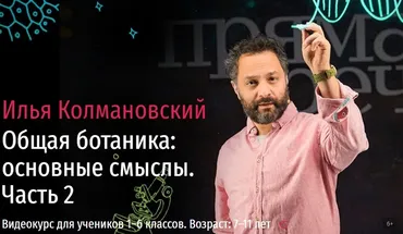 [Прямая речь] Биология с Ильей Колмановским. Цикл «Общая ботаника: основные смыслы». Часть 2 (Илья Колмановский)