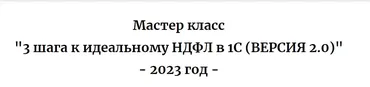 [promo.zup1c] 3 шага к идеальному НДФЛ в 1С. Версия 2.0. 2023 (Дмитрий Герасимов)