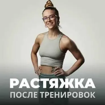 Растяжка после тренировок (Иванна Идуш)