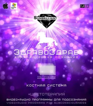 [Sunbrilliant] ЗдравоЗдрав. Костная система
