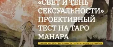 Свет и Тень сексуальности» - проективный тест на Таро Манара (Анна Тхэнн)