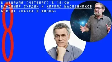 [Архэ] Наука и жизнь (Владимир Сурдин, Кирилл Масленников)