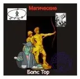 [Атлантида] Тор — Боги Германии — аудионастройка