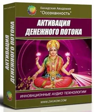 Аудио настрой «Активация денежного потока» (для женщин) (Игорь Ревенко, Алла Ревенко)