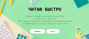 Читаю быстро. Тетрадь-тренажер для развития скорочтения (Евгения Бекетова)