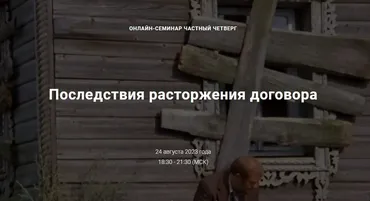 [Цивилистика] Последствия расторжения договора. Тариф Лайт (Андрей Егоров, Екатерина Папченкова, Сергей Сарбаш)