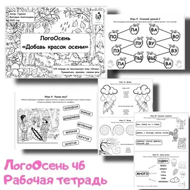 [Defectology] ЛогоОсень «Добавь красок осени» (Виктория Гуренко)