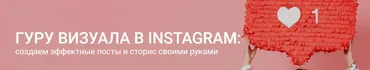 Гуру визуала в Instagram: создаем эффектные посты и сторис своими руками (Софья Искандарова)