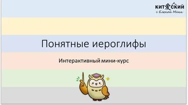 Интерактивный мини-курс. Понятные иероглифы (Елена Макк)