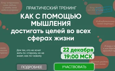 Как с помощью мышления достигать целей во всех сферах жизни. Тариф VIP (Регина Доктор)