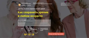 Как сохранить зрение в любом возрасте (Светлана Стрельникова)