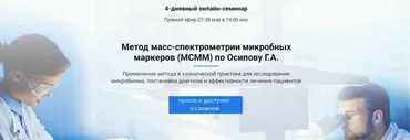 Метод масс-спектрометрии микробных маркеров (МСММ) по Осипову (Георгий Осипов)