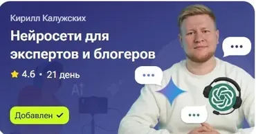 Нейросети для экспертов и блогеров (Кирилл Калужских)