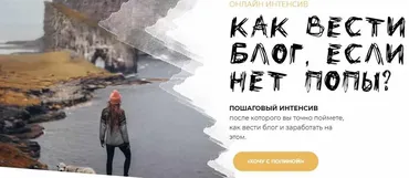 [PolinaBrz] Как вести блог, если нет попы? Тариф «Могу всё сам» (Полина Бржезинская)