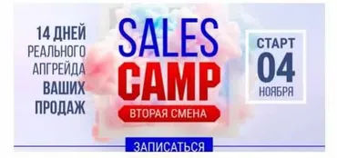 [popartmarketing] Sales Camp 2 смена. Тариф «Простой»  (Лилия Нилова)