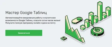 [SkillFactory] Мастер Google таблиц. 2018 (Ренат Шагабутдинов)