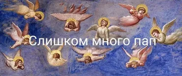 Слишком много пап (Константин Михайлов)