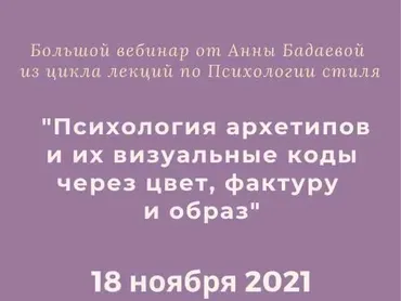 [time for image] Психология архетипов и их визуальные коды через цвет, фактуру и образ (Анна Бадаева)