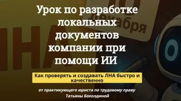 Урок по разработке локальных документов компании при помощи ИИ (Татьяна Бохолдина)