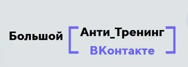 Анти_тренинг  ВКонтакте (Константин Артемьев)