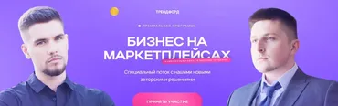 Бизнес на маркетплейсах (Андрей Коток, Дмитрий Воронин)