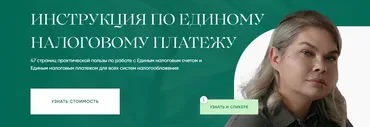 [ievleva1c] Единый Налоговый Платёж (Анна Иевлева)