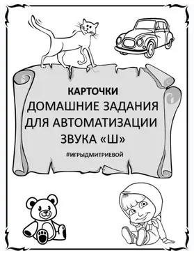 [#ИгрыДмитриевой] Домашние задания для автоматизации звука Ш. Карточки (Ирина Дмитриева)
