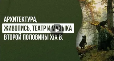 [Инфоурок] Архитектура, живопись, театр и музыка второй половины XIX в. (Елена Аль-Факих)