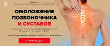 Исцеление 2020. Программа 5. Позвоночник и суставы. Без обратной связи (Татьяна Панюшкина)