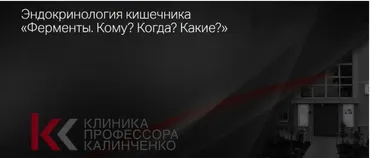 [Клиника Калинченко] Эндокринология кишечника: «Ферменты. Кому? Когда? Какие?» (Наталья Гришина)