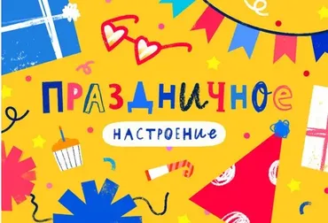 [Lil School]  Праздничное настроение (Светлана Лосева)