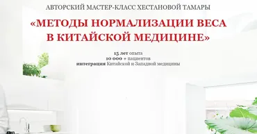 Методы нормализации веса в Китайской медицине (Тамара Хестанова)