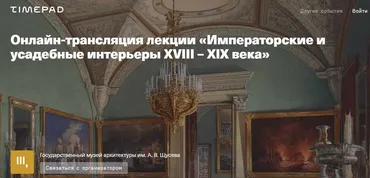 [Музей архитектуры] Императорские и усадебные интерьеры XVIII – XIX века (Екатерина Репина)