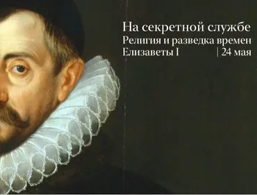 На секретной службе. Религия и разведка времен Елизаветы I (Константин Михайлов)