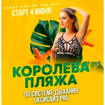 Оксизайс PRO Июнь 2025. Королева пляжа.Тариф  Вип (Марина Корпан)