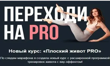 Плоский живот Pro (Виктория Боровская)