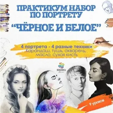 Практикум набор по портрету «Чёрное и белое» 4 портрета (Кристина Горбунова, Татьяна Артыкова)