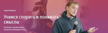 [Прямая речь] Учимся спорить и понимать смыслы. Интенсив по аргументации и мастерству толкования текстов (Андрей Макаров)