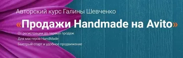 Продажи Handmade на Avito. Тариф Базовый (Галина Шевченко)