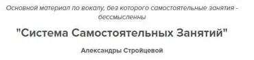 Система самостоятельных занятий по вокалу (Александра Стройцева)
