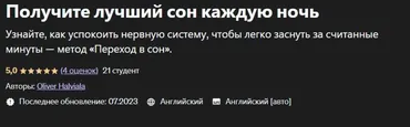 [Udemy] Получите лучший сон каждую ночь (Оливер Халвиала)