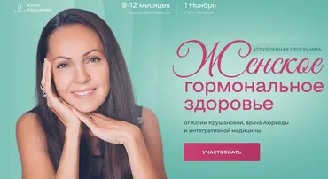 Женское гормональное здоровье. Модуль 1 (Юлия Крушанова)
