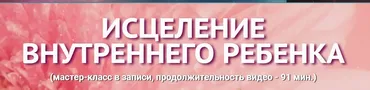 [Академия Квантовых Мастеров] Исцеление внутреннего ребенка (Юджиния Квант)