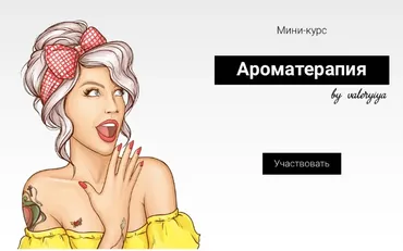 [beautynablude.ru] Мини-курс «Ароматерапия» (Валерия Поляковски)