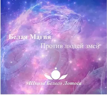 Борьба с магией змей (Анная)