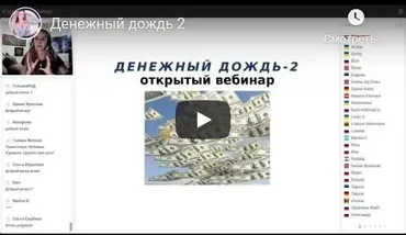 Денежный дождь-2 Тариф Стандарт (Юджиния Квант)