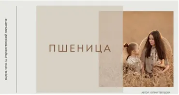 Художественная обработка фотографий «Пшеница» (Юлия Твердова)