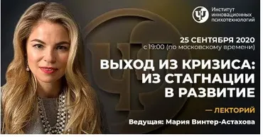 [ИИП] Выход из кризиса: из стагнации в развитие (Мария Винтер-Астахова)
