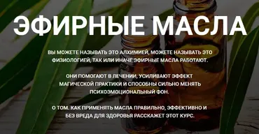[Касталия] Эфирные масла (Пан Тадеуш Фенрир)